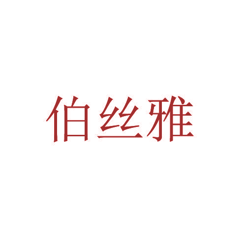 伯丝雅