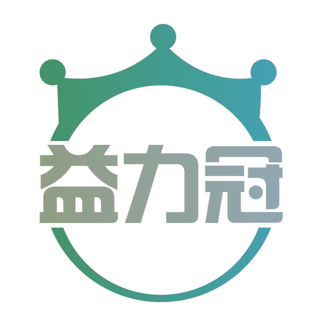 益力冠