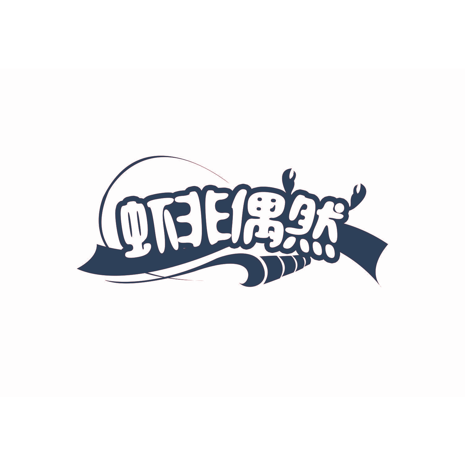 虾非偶然