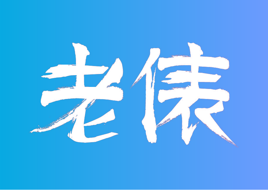 老俵
