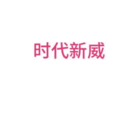 时代新威