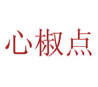 心椒点