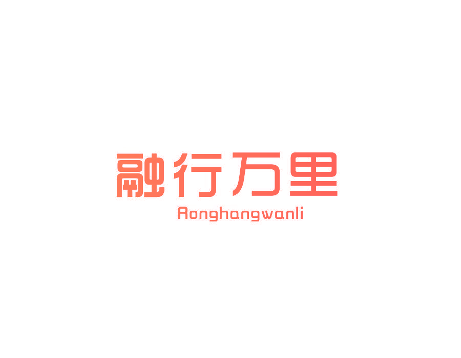 融行万里