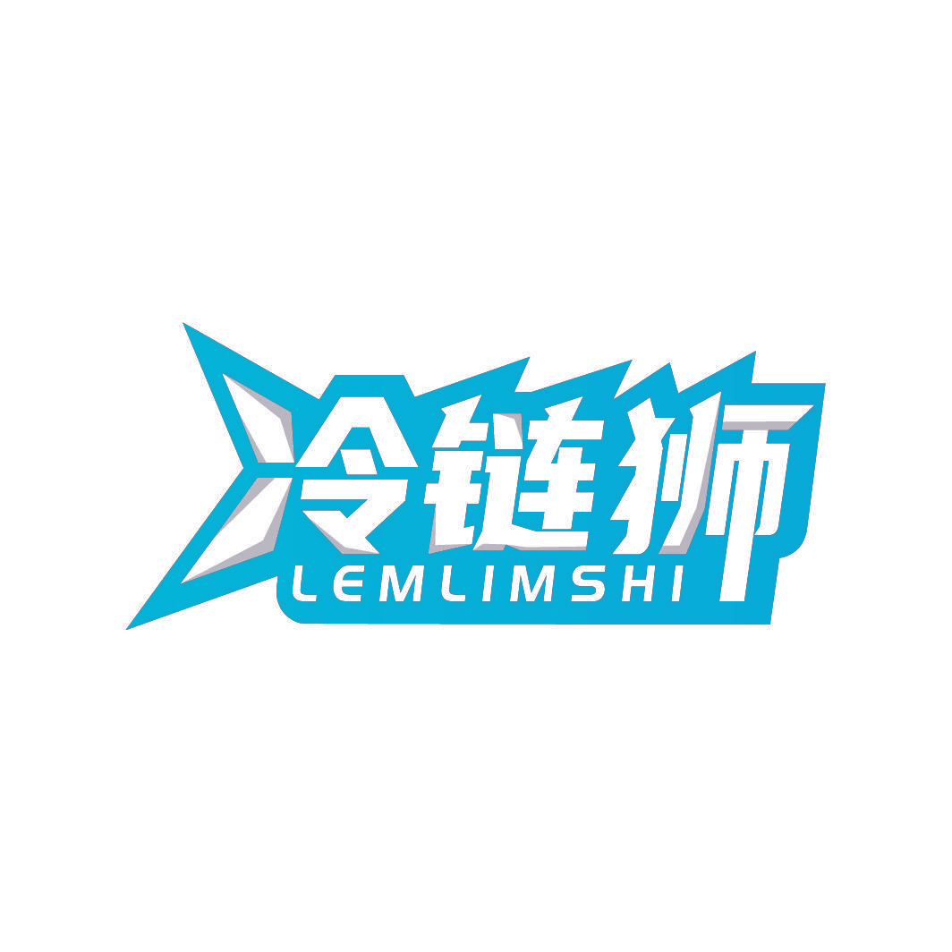 冷链狮 LEMLIMSHI