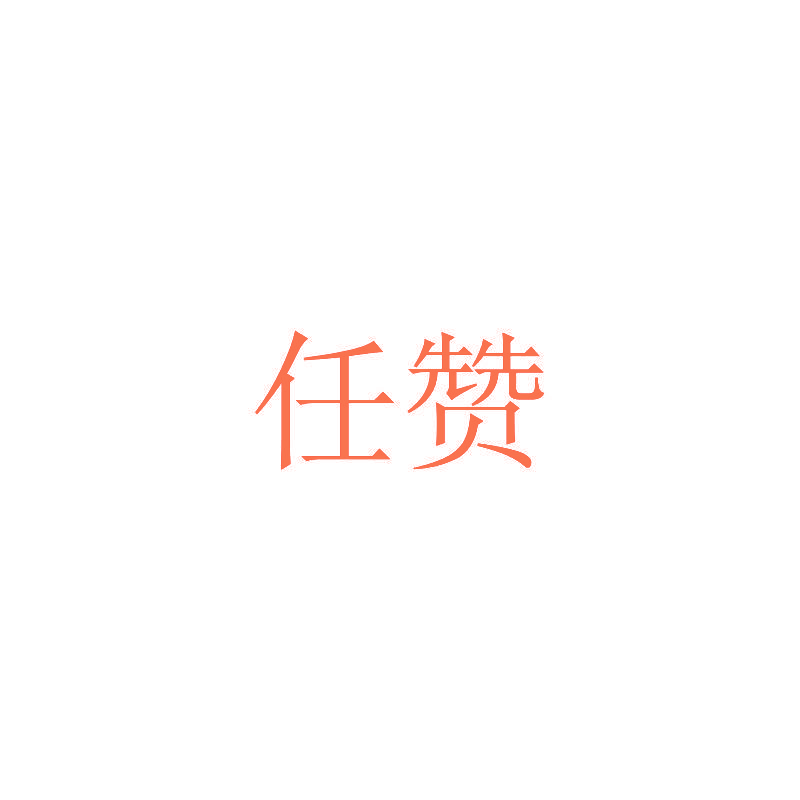 任赞