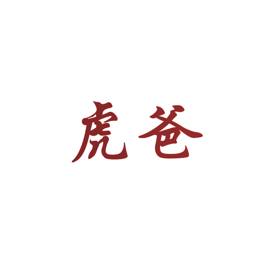 虎爸