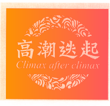 高潮迭起