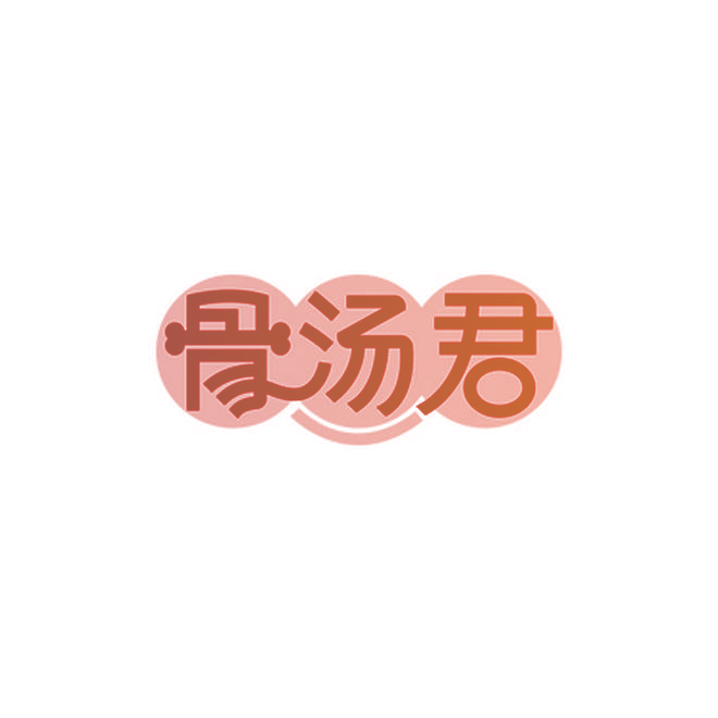 骨汤君