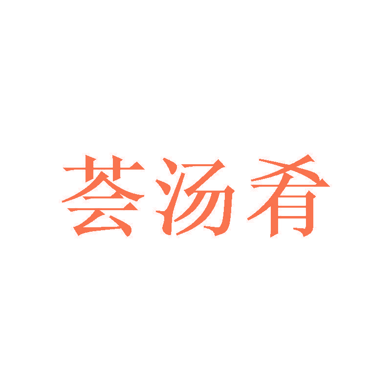 荟汤肴