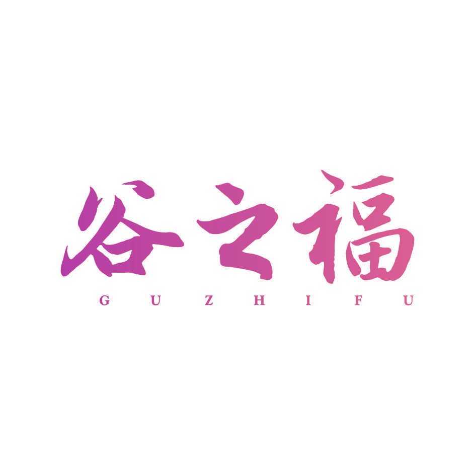 谷之福