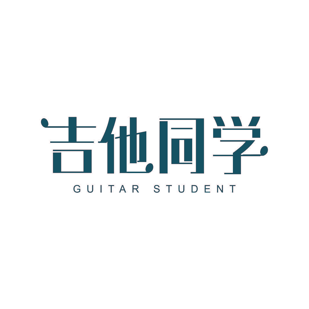 吉他同学 GUITAR STUDENT