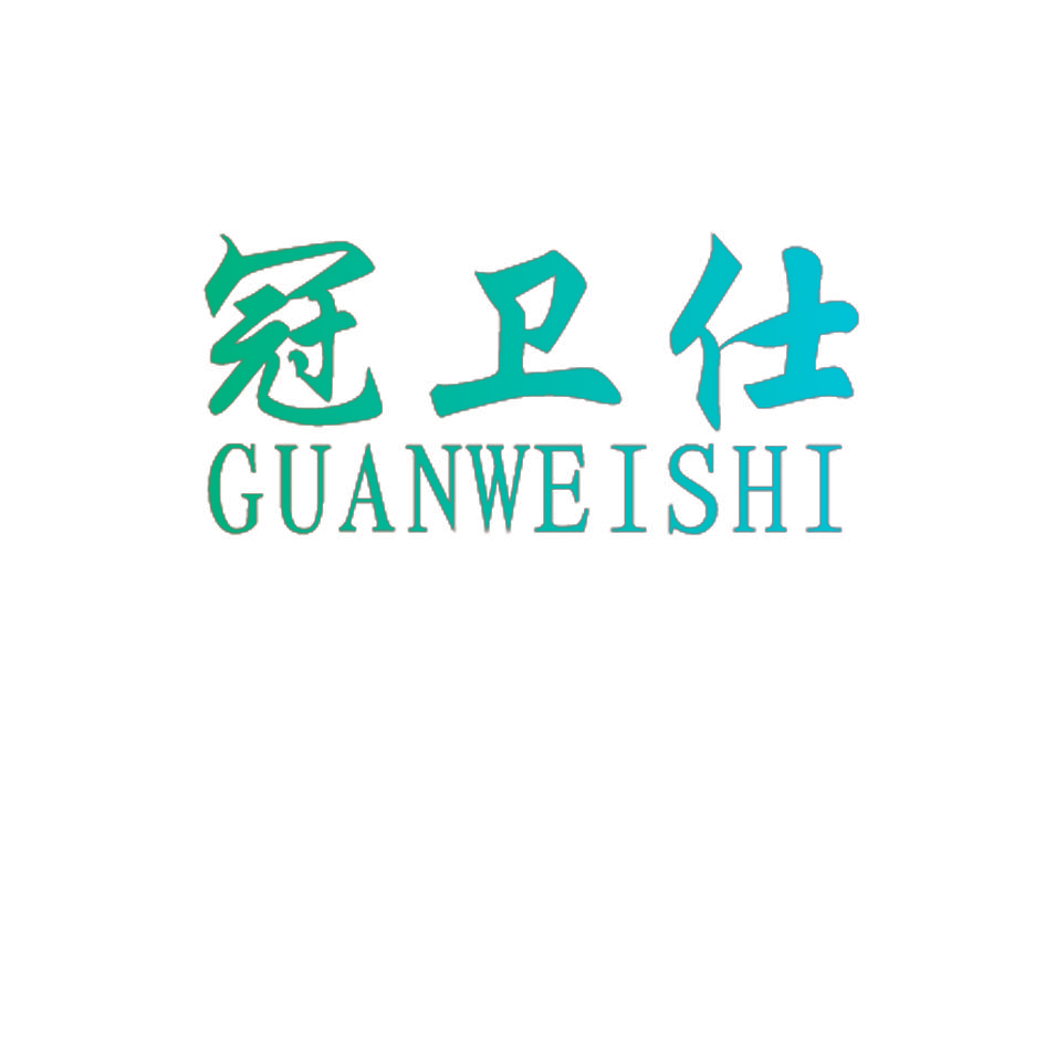 冠卫仕