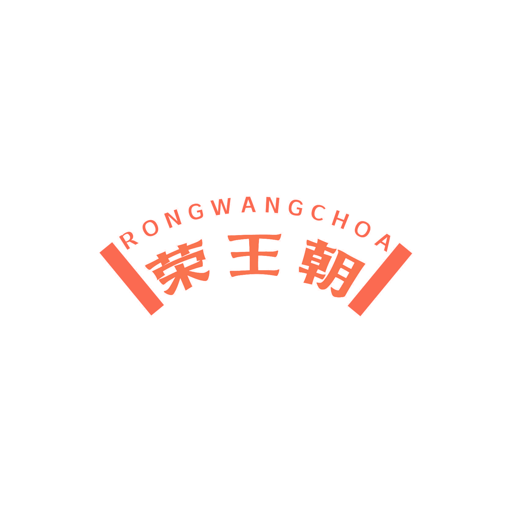 RONGWANGCHOA 荣王朝