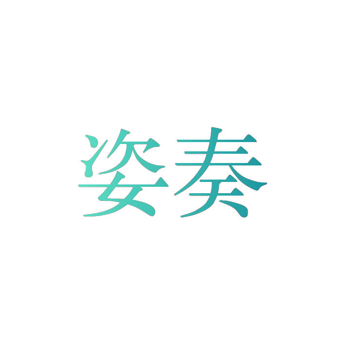 姿奏