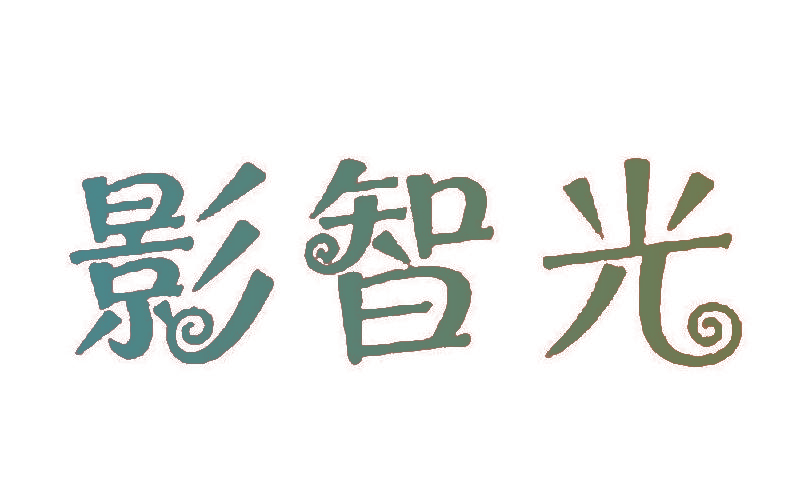 影智光