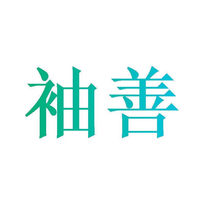 袖善