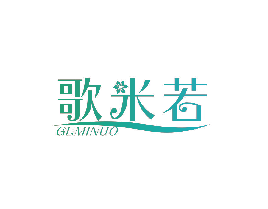 歌米若 GEMINUO