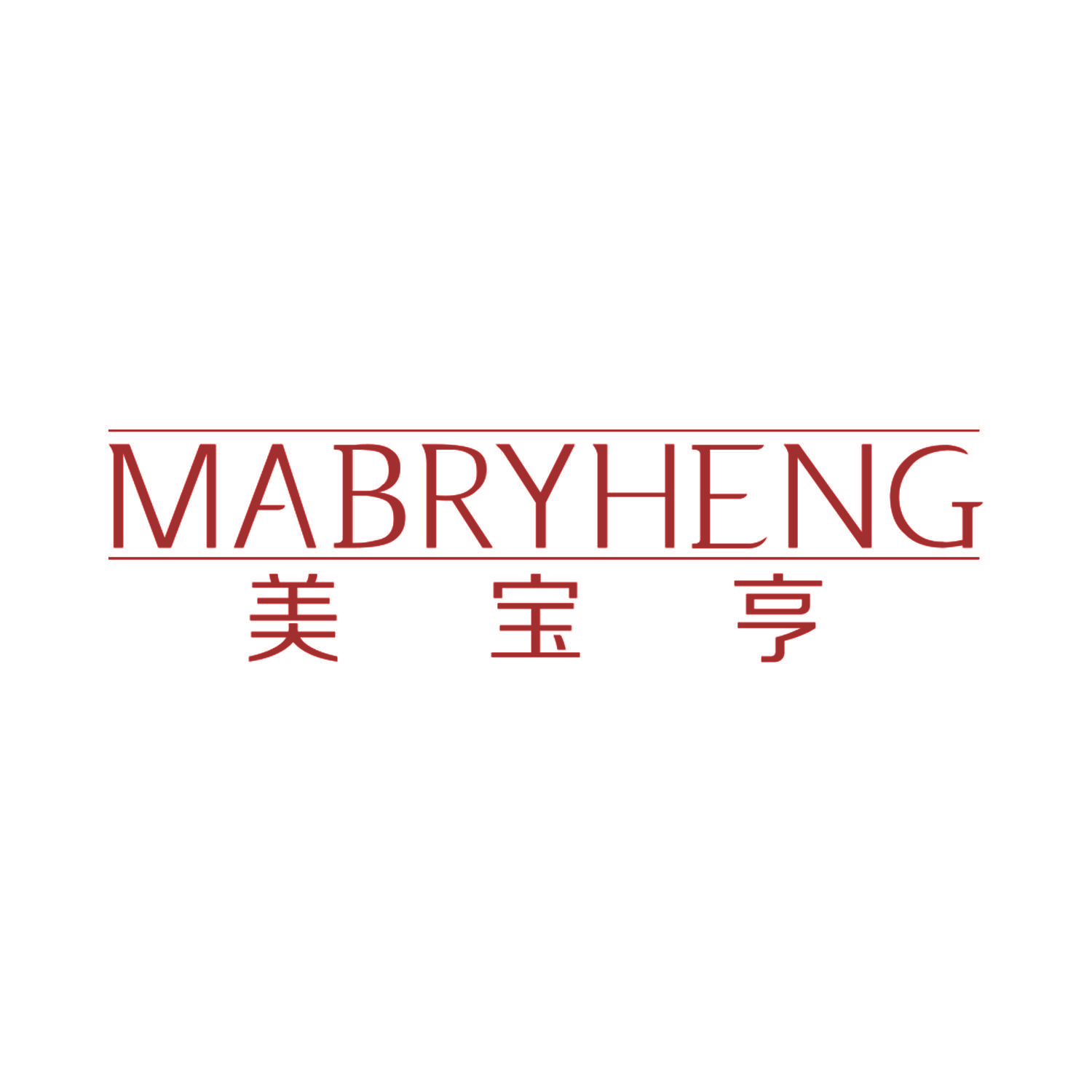 美宝亨 MABRYHENG