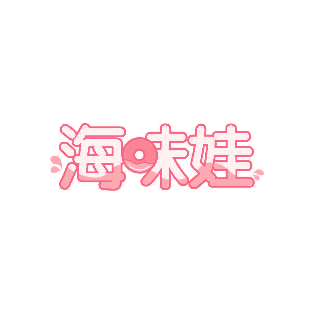 海味娃