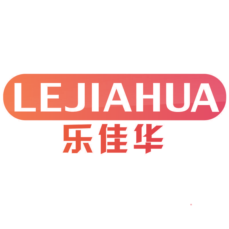 乐佳华LEJIAHUA