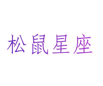 松鼠星座