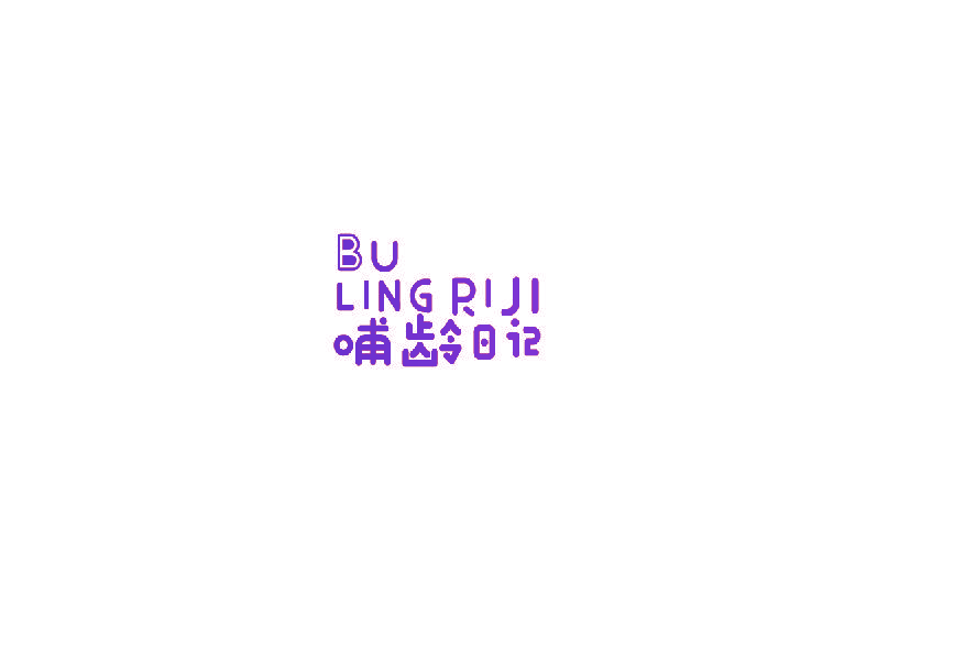 哺龄日记