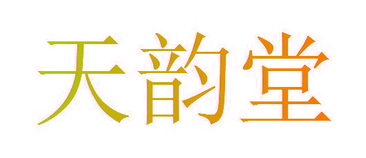 天韵堂