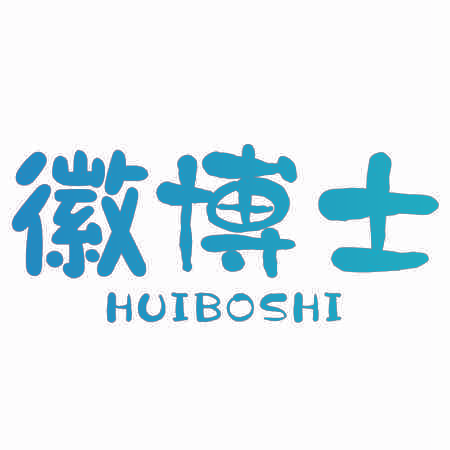 徽博士