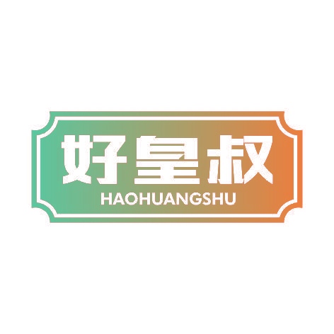 好皇叔HAOHUANGSHU