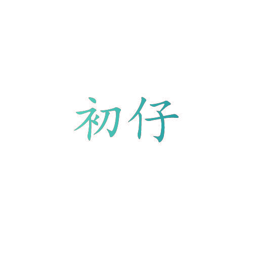初仔