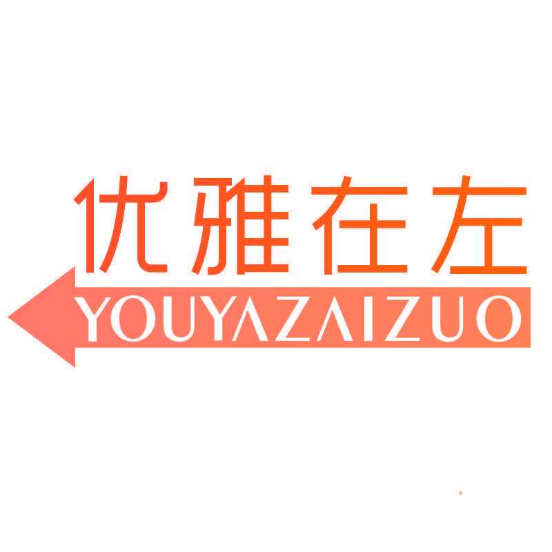 优雅在左YOUYAZAIZUO