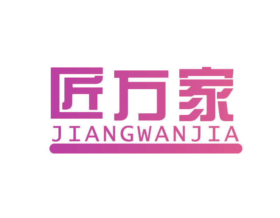 匠万家