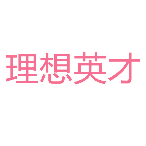理想英才