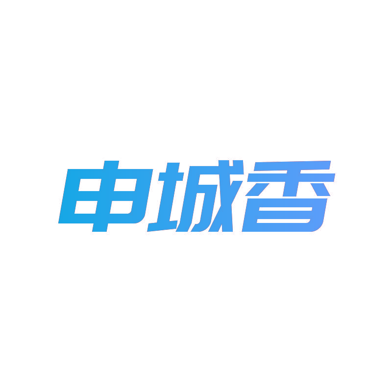 申城香