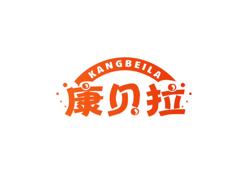 康贝拉