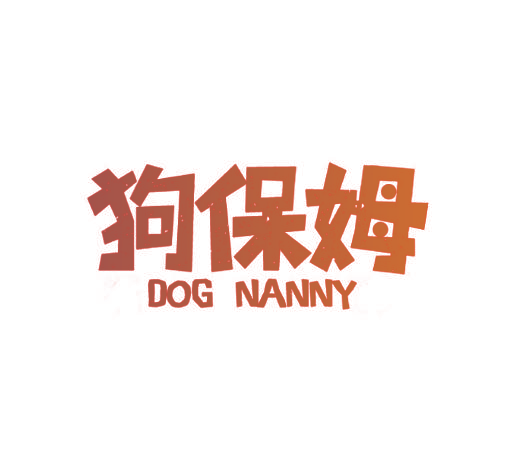 狗保姆 DOG NANNY