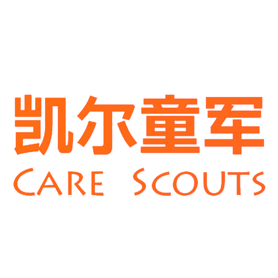 凯尔童军 CARE SCOUTS