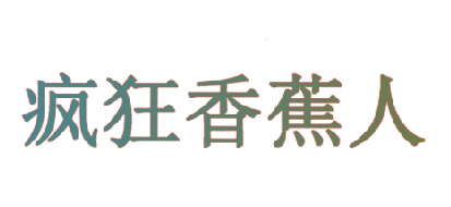 疯狂香蕉人