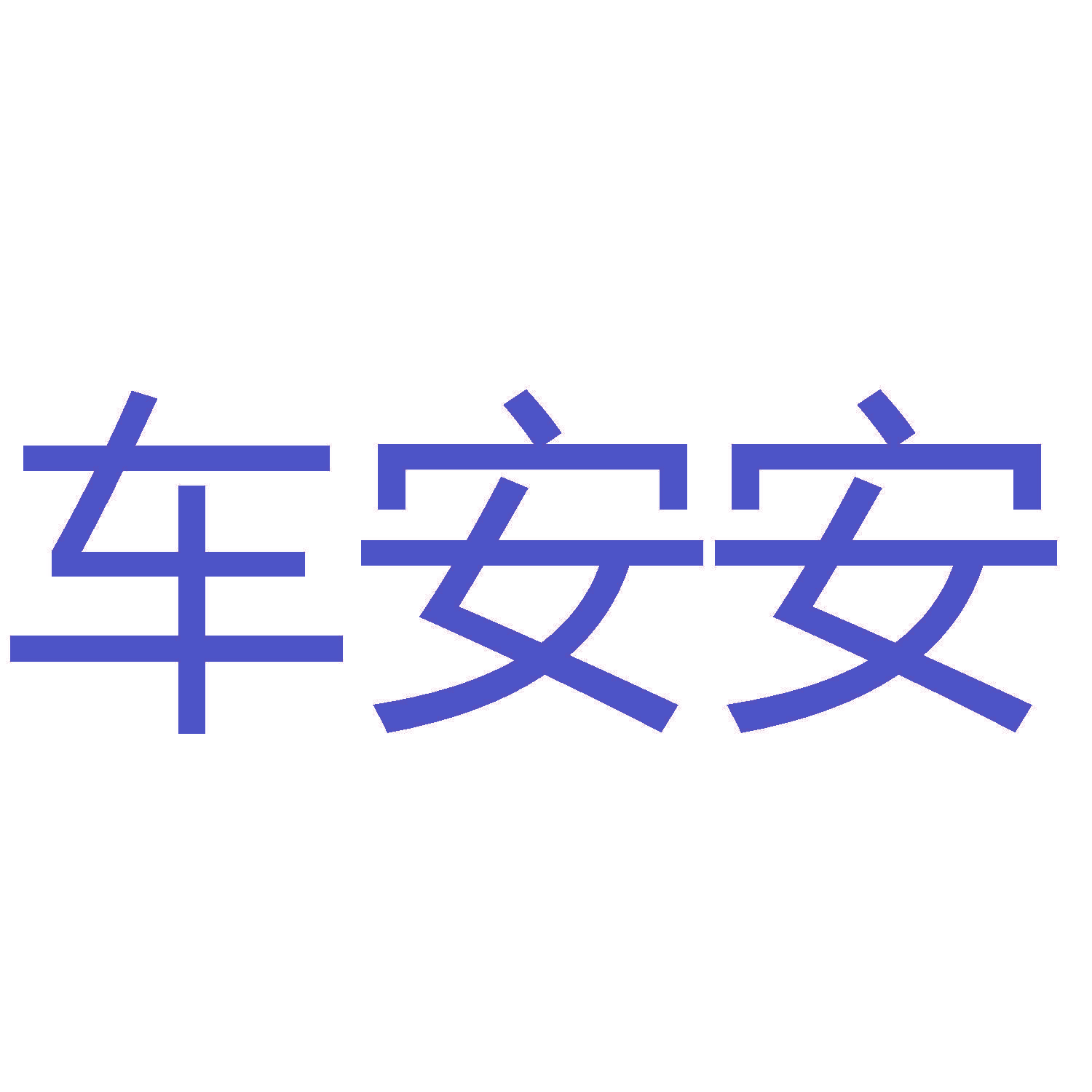 车安安
