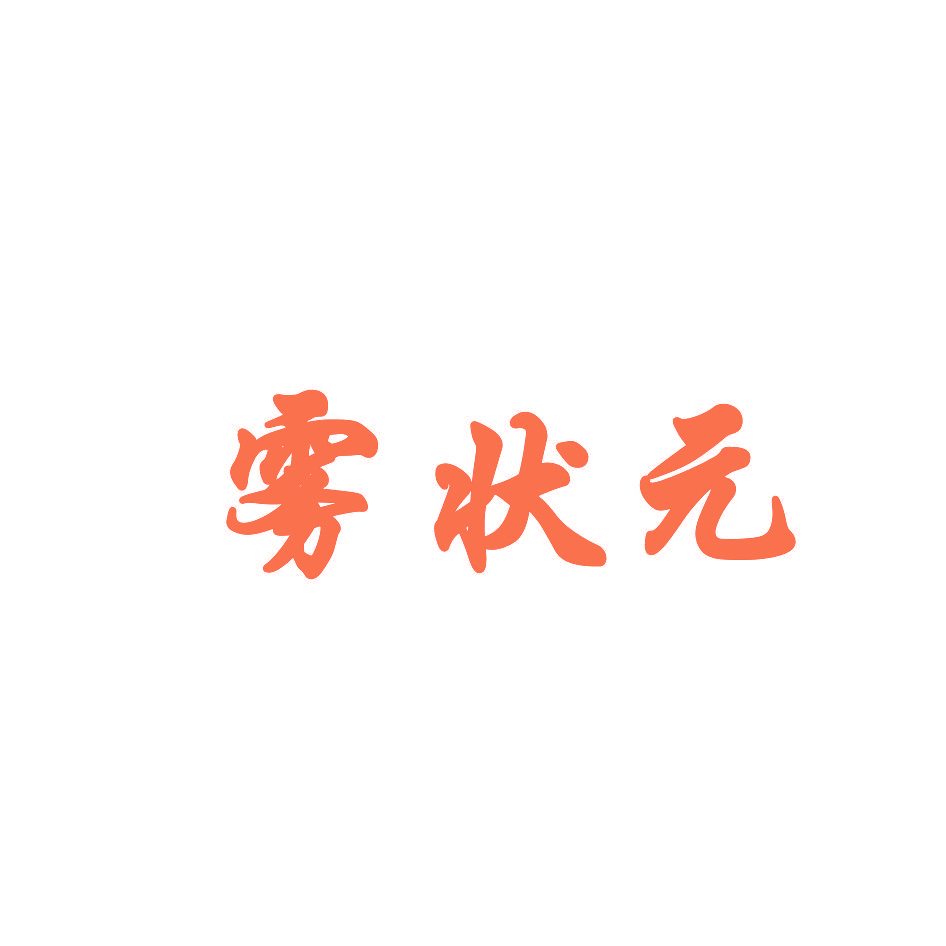 雾状元