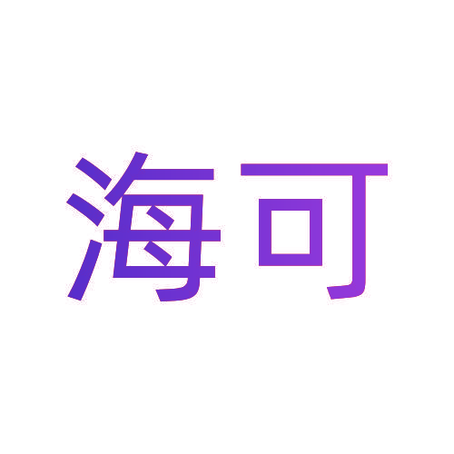 海可