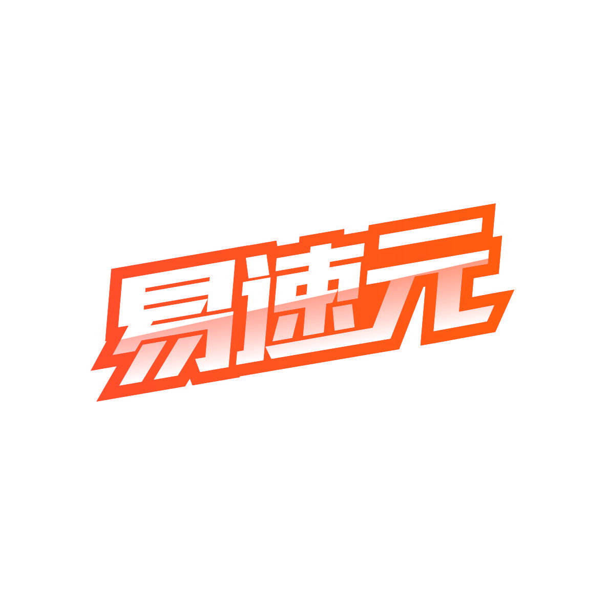 易速元