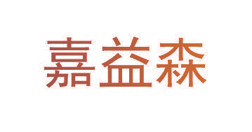 嘉益森