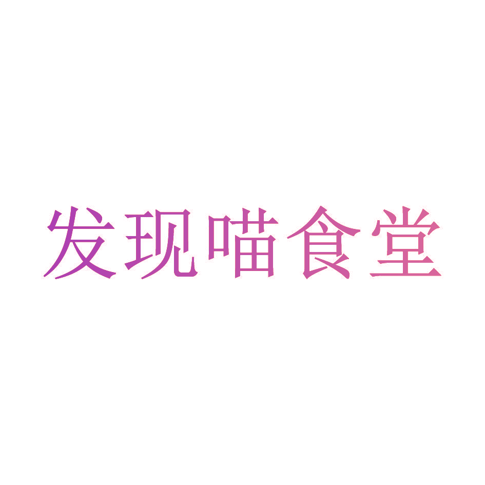 发现喵食堂