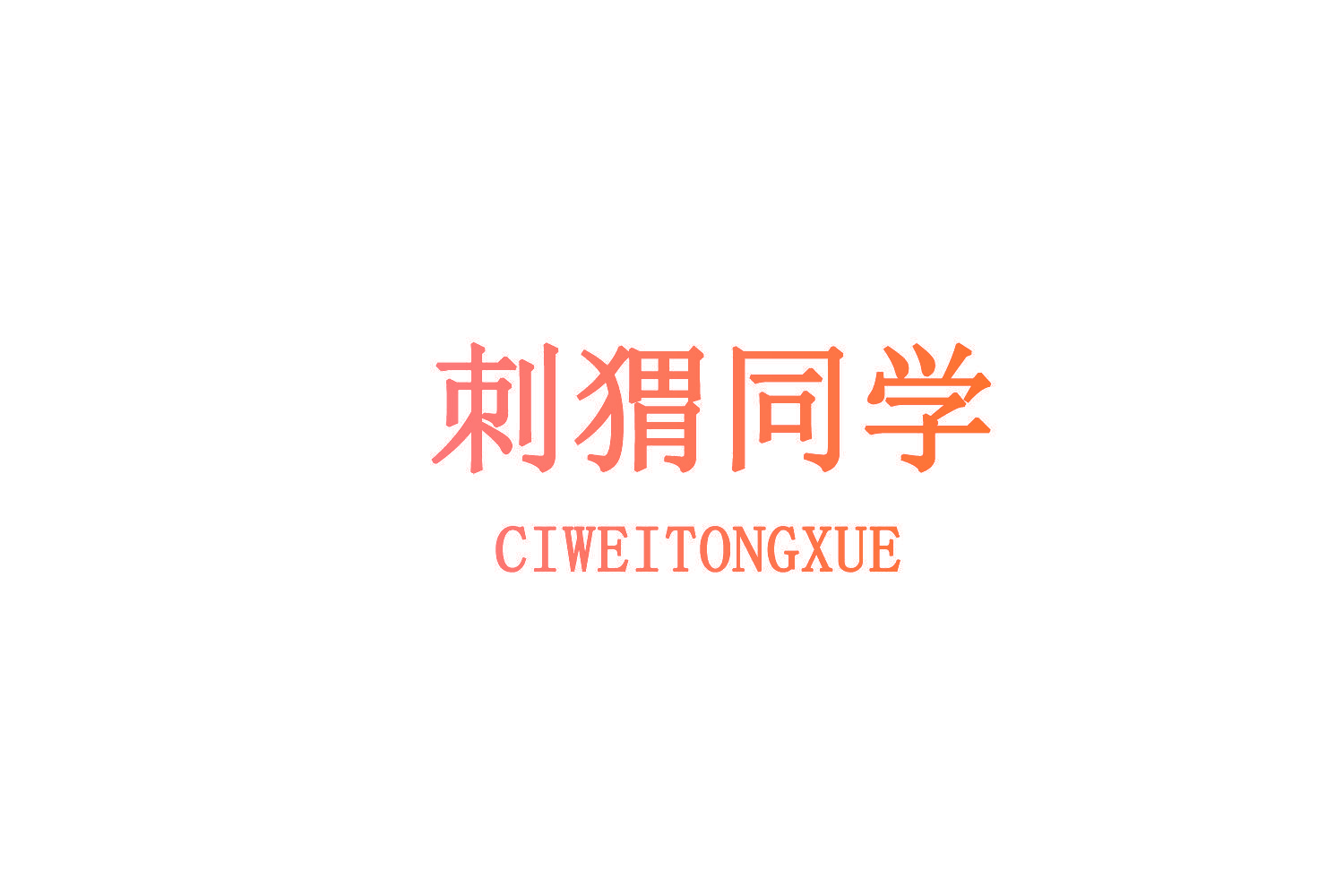 刺猬同学