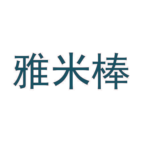 雅米棒