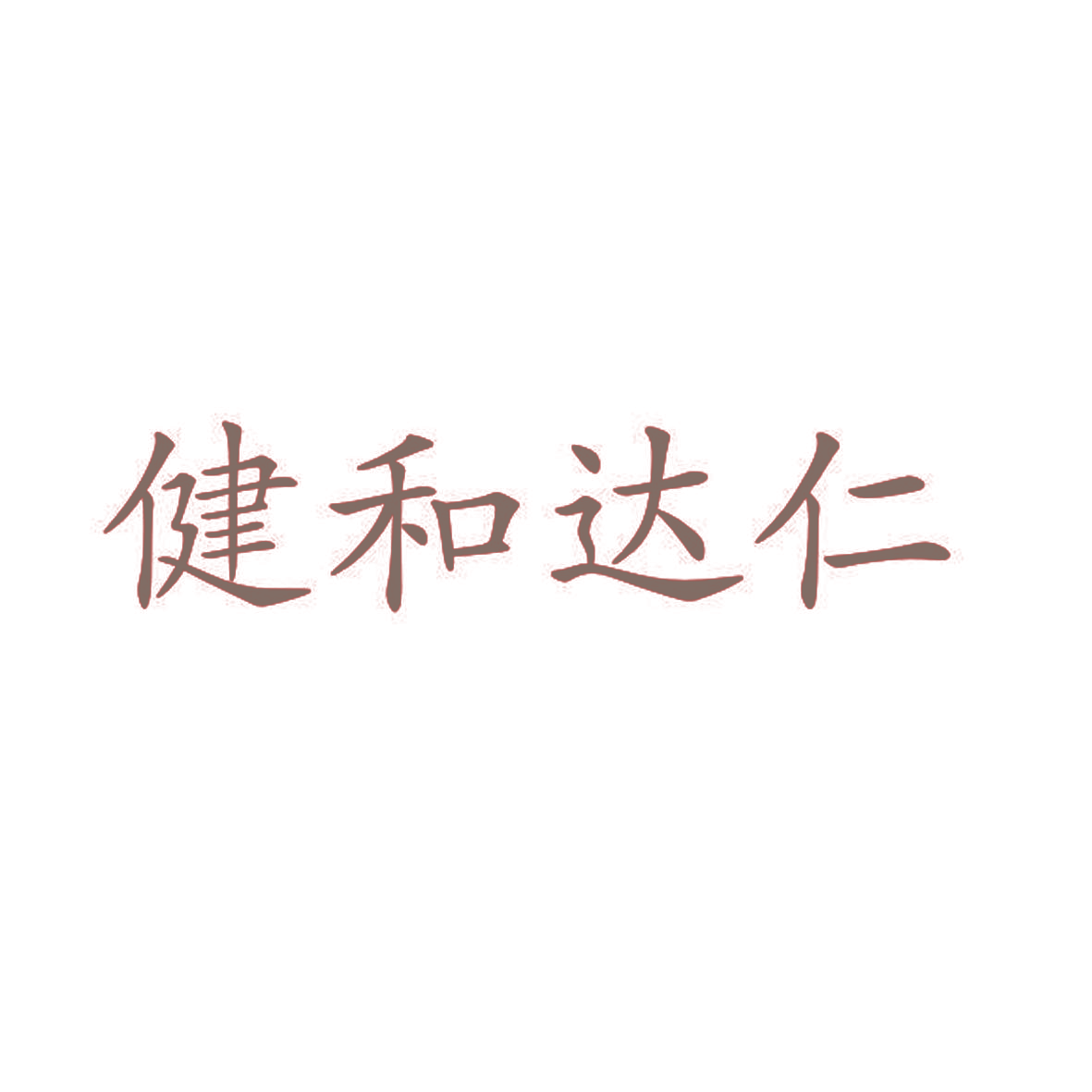 健和达仁
