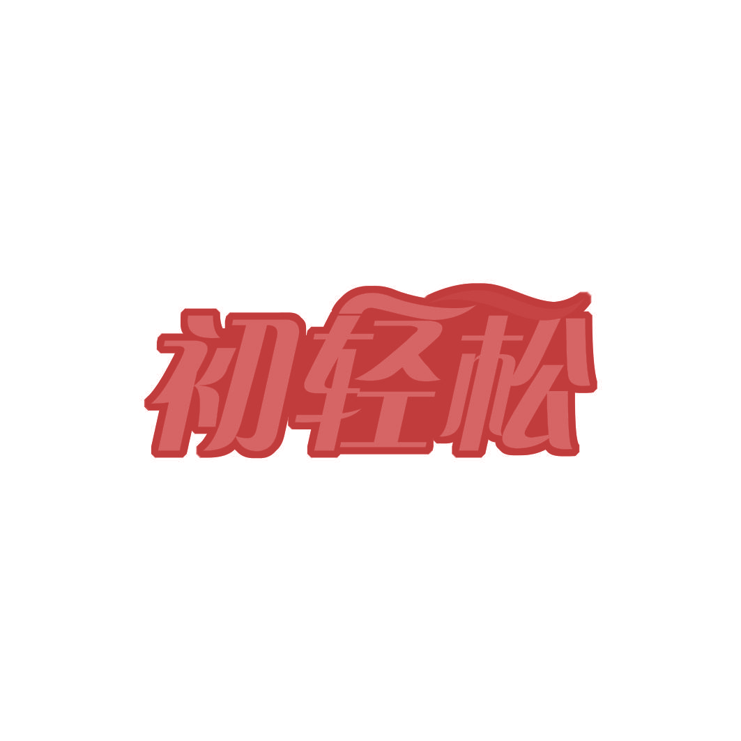 初轻松