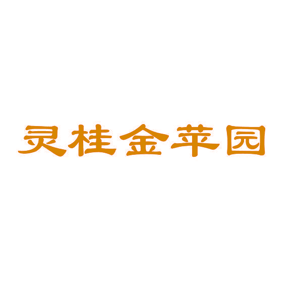 灵桂金苹园