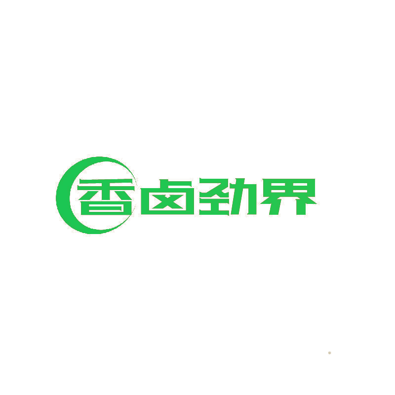 香卤劲界